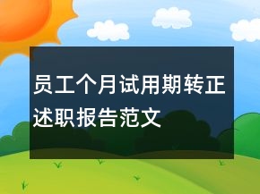 員工個月試用期轉正述職報告范文