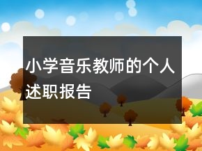小學(xué)音樂教師的個(gè)人述職報(bào)告