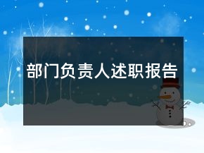 部門負(fù)責(zé)人述職報(bào)告