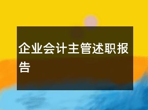 企業(yè)會計主管述職報告
