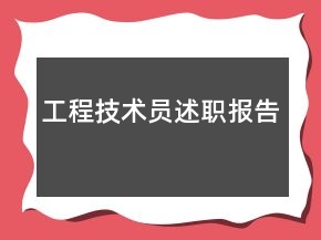 工程技術(shù)員述職報(bào)告