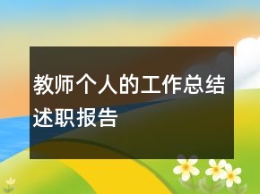 教師個(gè)人的工作總結(jié)述職報(bào)告