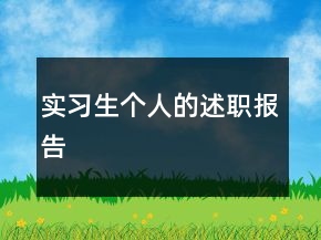 實習(xí)生個人的述職報告