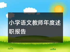 小學(xué)語文教師年度述職報告