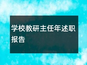 學(xué)校教研主任年述職報(bào)告