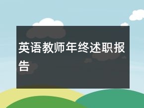 英語教師年終述職報(bào)告