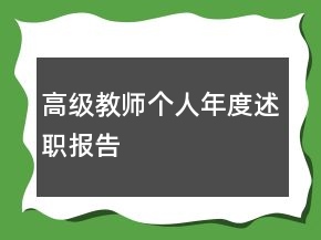 高級(jí)教師個(gè)人年度述職報(bào)告