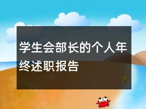 學(xué)生會部長的個人年終述職報告