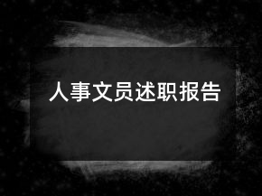 人事文員述職報(bào)告