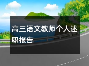 高三語文教師個人述職報告