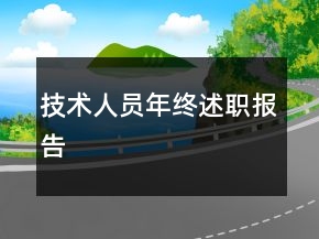 技術(shù)人員年終述職報告