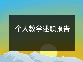 個(gè)人教學(xué)述職報(bào)告