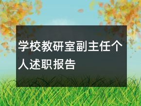 學(xué)校教研室副主任個(gè)人述職報(bào)告