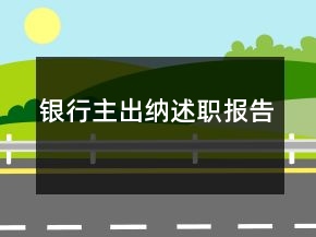 銀行主出納述職報告