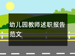 幼兒園教師述職報(bào)告范文