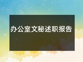 辦公室文秘述職報告