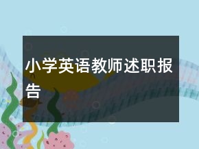 小學(xué)英語教師述職報告