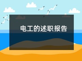 電工的述職報告