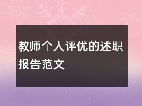 教師個人評優(yōu)的述職報(bào)告范文