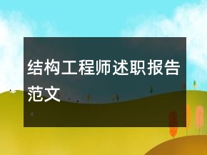 結(jié)構(gòu)工程師述職報(bào)告范文