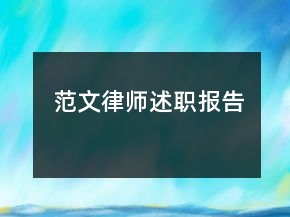 范文律師述職報告