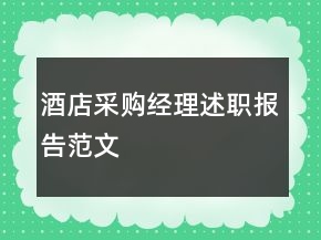酒店采購經(jīng)理述職報告范文