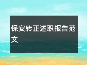 保安轉(zhuǎn)正述職報(bào)告范文