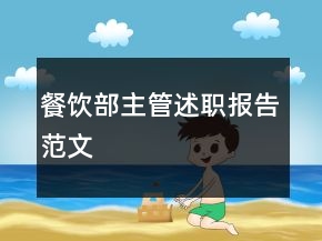 餐飲部主管述職報(bào)告范文
