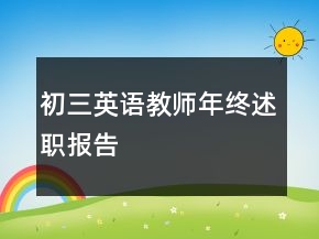 初三英語(yǔ)教師年終述職報(bào)告