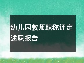 幼兒園教師職稱評(píng)定述職報(bào)告