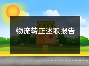 物流轉(zhuǎn)正述職報(bào)告