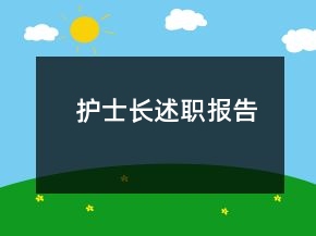 護士長述職報告