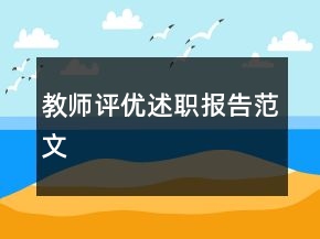 教師評(píng)優(yōu)述職報(bào)告范文