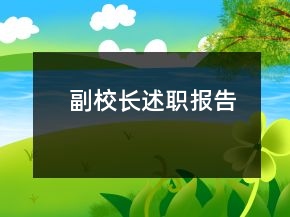 副校長(zhǎng)述職報(bào)告