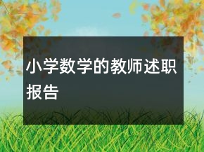 小學數(shù)學的教師述職報告