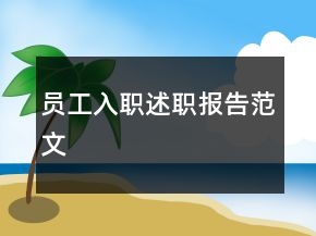 員工入職述職報告范文