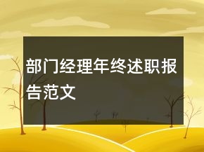 部門經(jīng)理年終述職報告范文