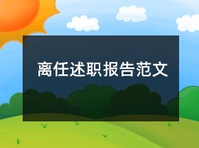 離任述職報告范文