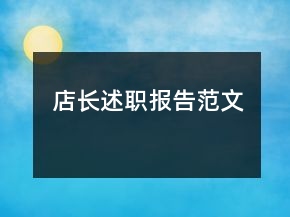 店長述職報告范文