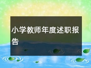 小學教師年度述職報告