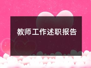 教師工作述職報(bào)告