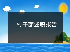 村干部述職報告