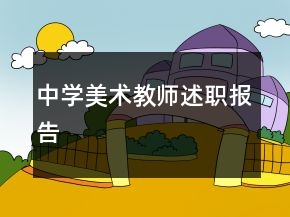 中學(xué)美術(shù)教師述職報告
