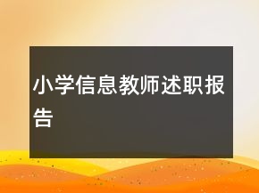 小學(xué)信息教師述職報(bào)告