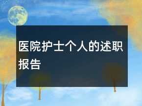 醫(yī)院護士個人的述職報告
