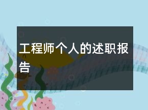 工程師個人的述職報告