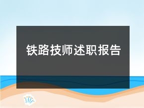 鐵路技師述職報告