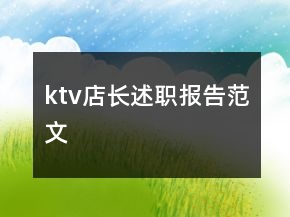 ktv店長述職報告范文