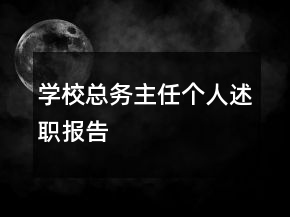 學(xué)?？倓?wù)主任個(gè)人述職報(bào)告