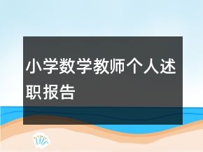 小學(xué)數(shù)學(xué)教師個人述職報告